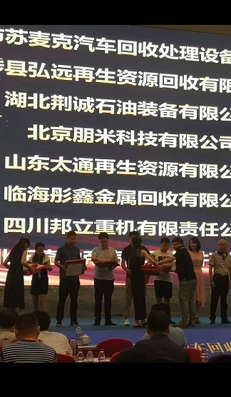 1564453487320931.jpg 报废汽车拆解机会议.jpg